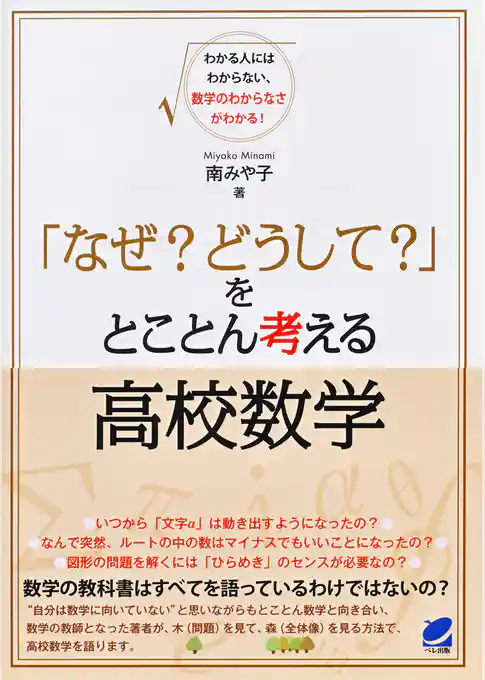 「なぜ？ どうして？」をとことん考える高校数学