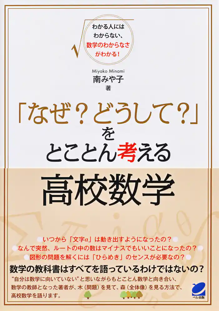 「なぜ？ どうして？」をとことん考える高校数学