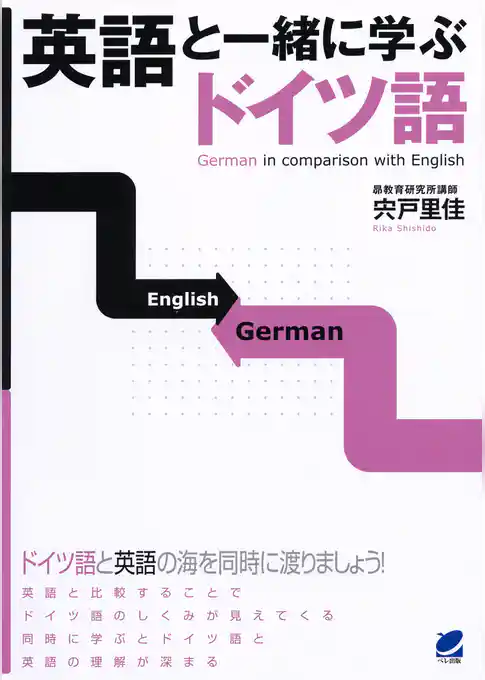 英語と一緒に学ぶドイツ語