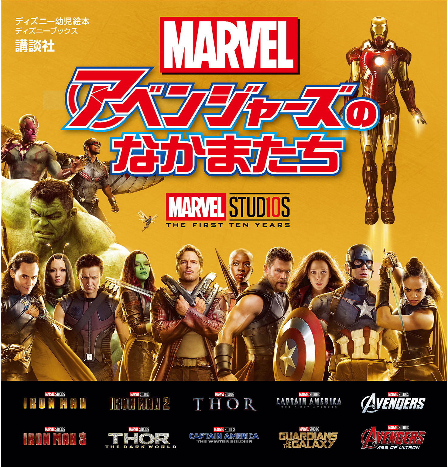 マーベル アベンジャーズのなかまたち （ディズニーブックス）(書籍