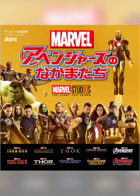 マーベル　アベンジャーズのなかまたち　（ディズニーブックス）