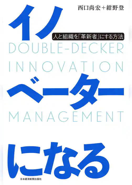 イノベーターになる 人と組織を「革新者」にする方法