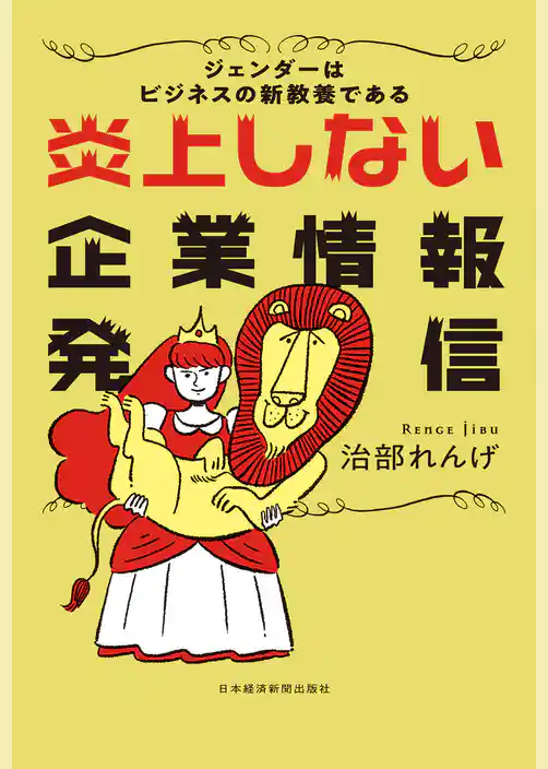 炎上しない企業情報発信 ジェンダーはビジネスの新教養である