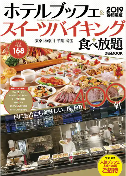 ホテルブッフェ&スイーツバイキング+食べ放題 2019 首都圏版