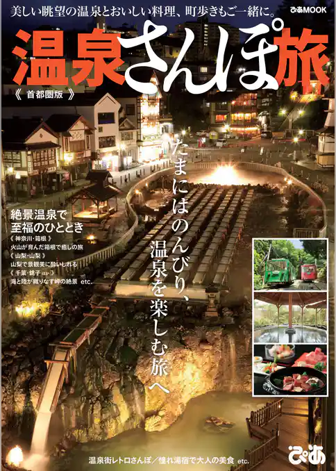 温泉さんぽ旅 首都圏版