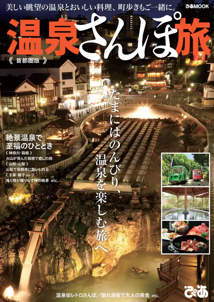 温泉さんぽ旅 首都圏版