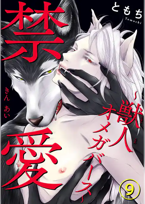 禁愛～獣人オメガバース～