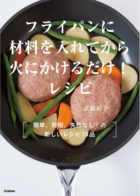 フライパンに材料を入れてから火にかけるだけ！レシピ