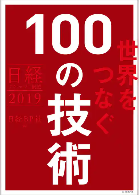 日経テクノロジー展望2019　世界をつなぐ100の技術