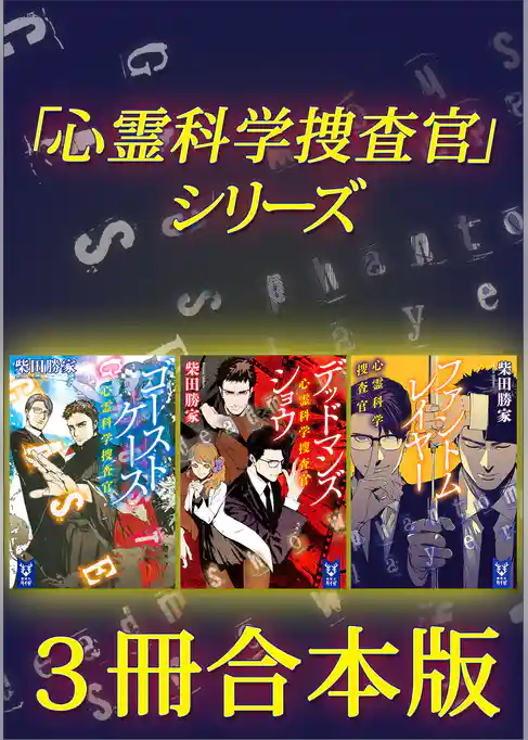 「心霊科学捜査官」シリーズ　３冊合本版