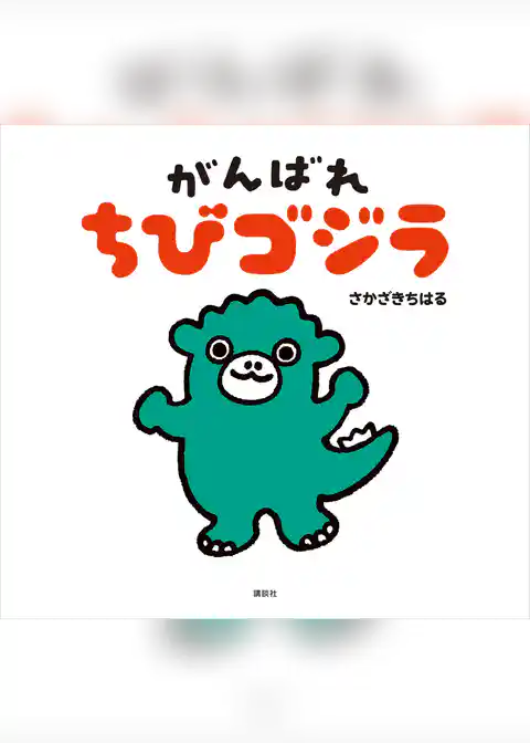 がんばれ　ちびゴジラ