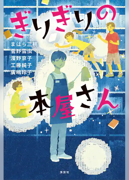 ぎりぎりの本屋さん