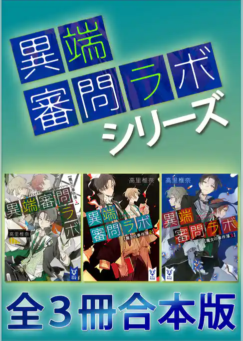 「異端審問ラボ」シリーズ全３冊合本版