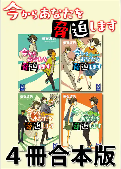 今からあなたを脅迫します　４冊合本版