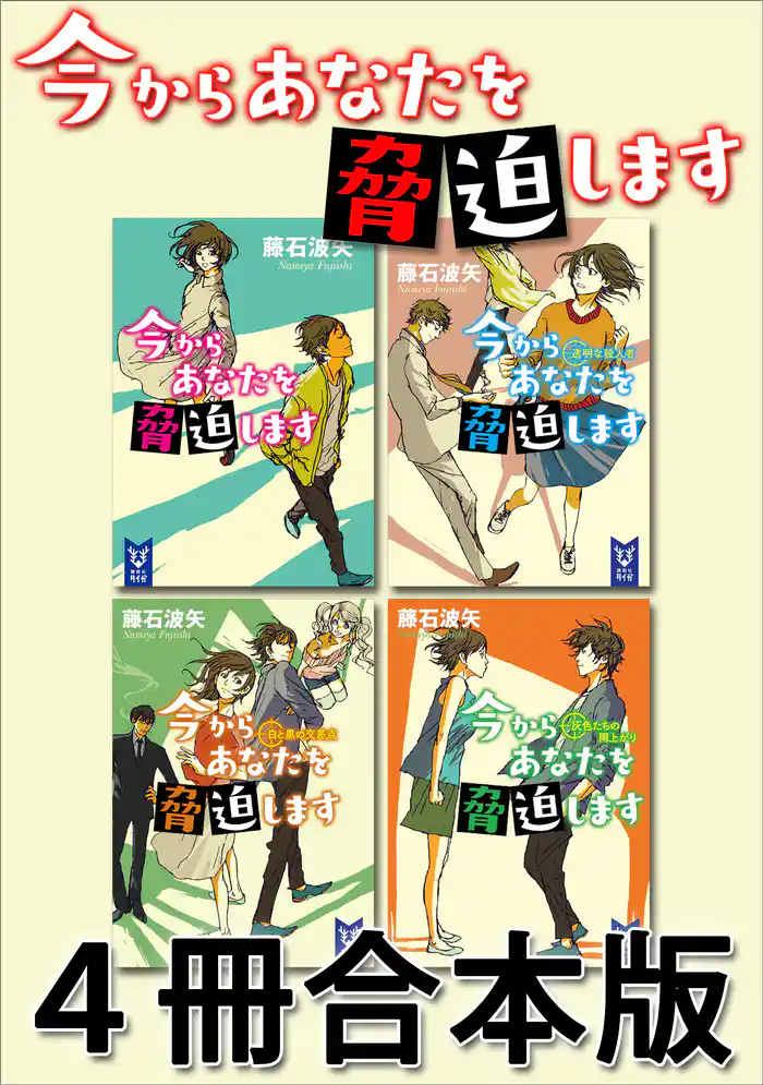今からあなたを脅迫します　４冊合本版