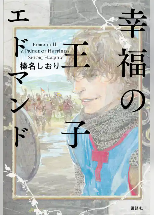 幸福の王子　エドマンド