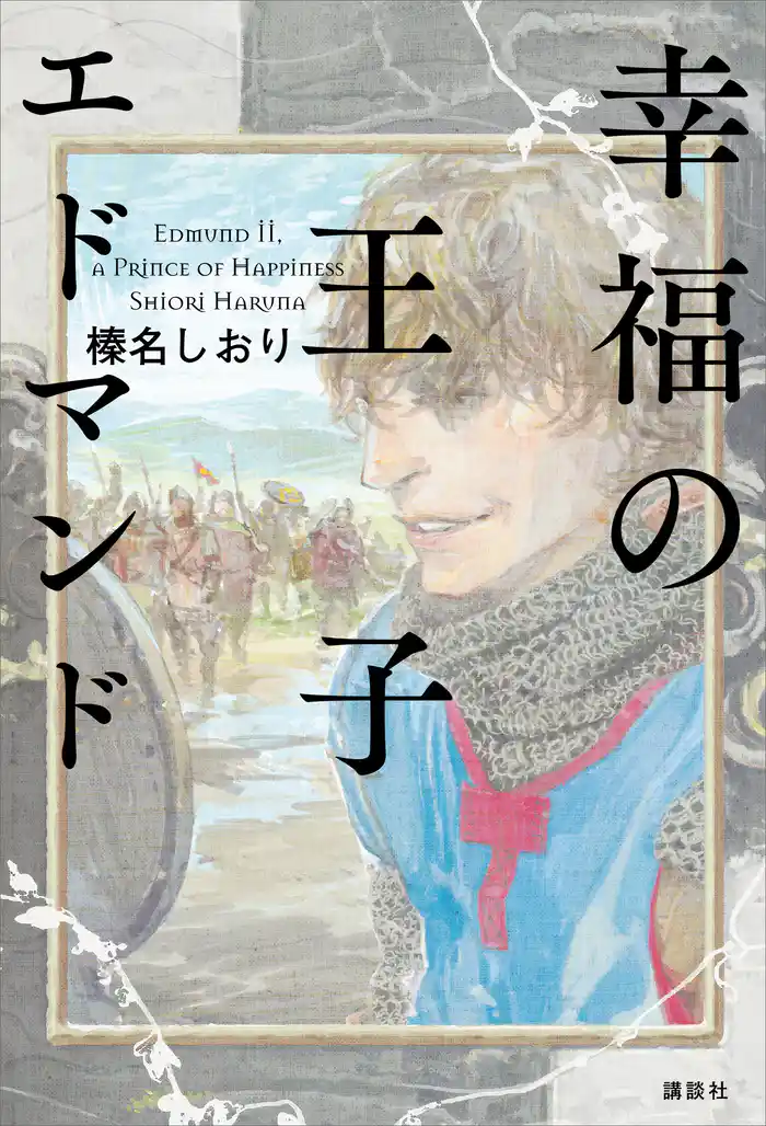 幸福の王子　エドマンド