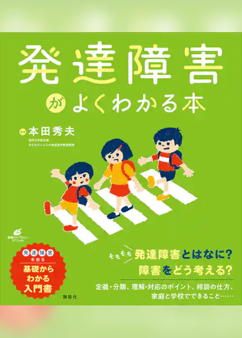 発達障害がよくわかる本