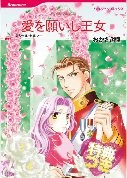 愛を願いし王女【特典付き】