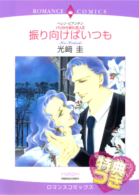 振り向けばいつも〈パリから来た恋人 ＩＩ〉【特典付き】