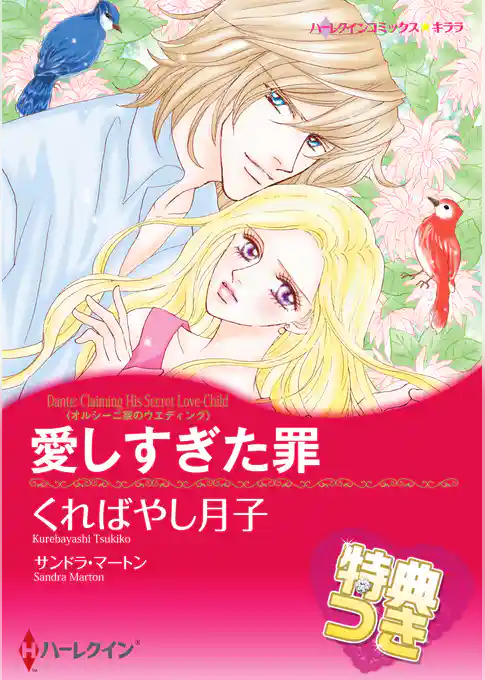 愛しすぎた罪〈オルシーニ家のウエディング〉【特典付き】