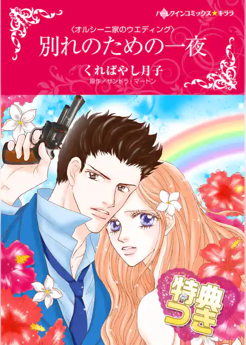 別れのための一夜【特典付き】