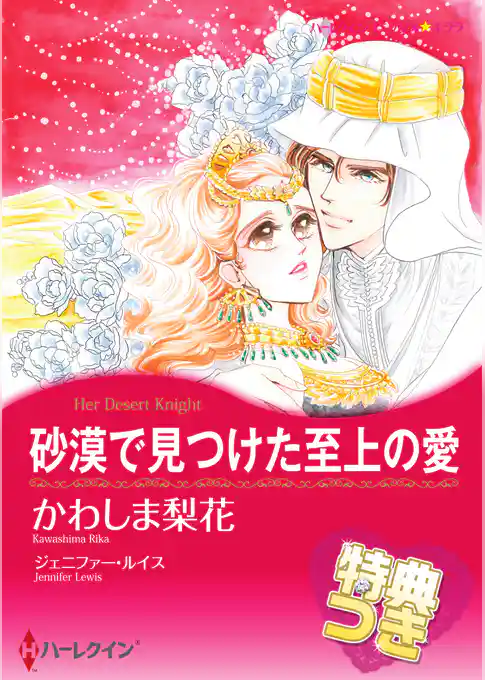 砂漠で見つけた至上の愛【特典付き】
