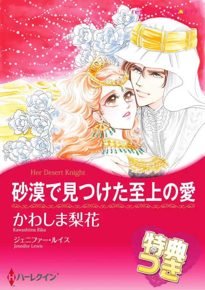 砂漠で見つけた至上の愛【特典付き】