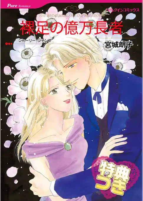 裸足の億万長者【特典付き】