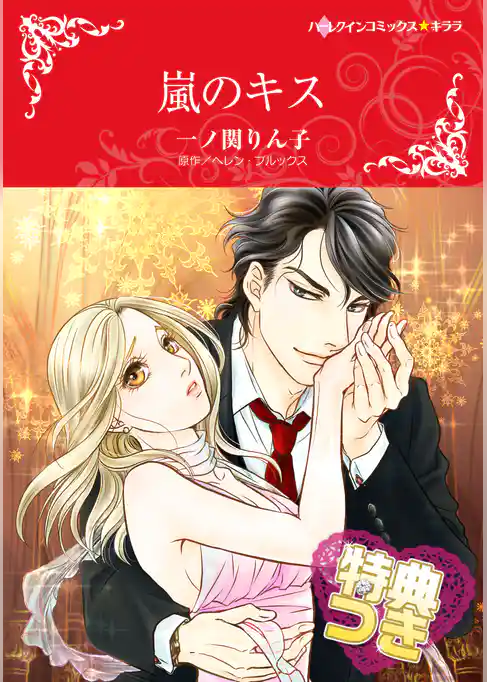 嵐のキス【特典付き】