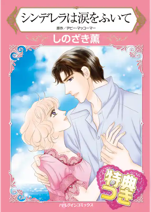 シンデレラは涙をふいて【特典付き】