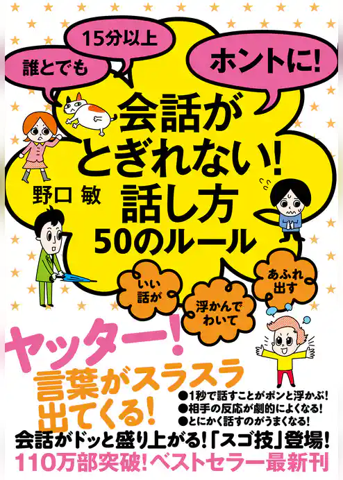 誰とでも15分以上　ホントに！会話がとぎれない！話し方　50のルール