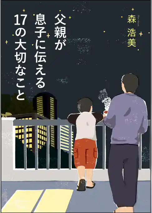 父親が息子に伝える17の大切なこと