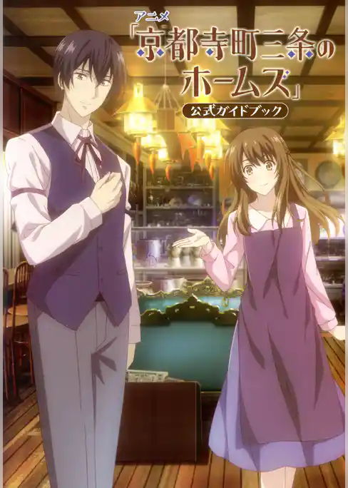 アニメ「京都寺町三条のホームズ」公式ガイドブック