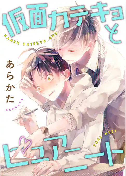 仮面カテキョとピュアニート