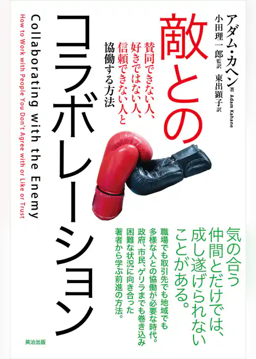 敵とのコラボレーション――賛同できない人、好きではない人、信頼できない人と協働する方法