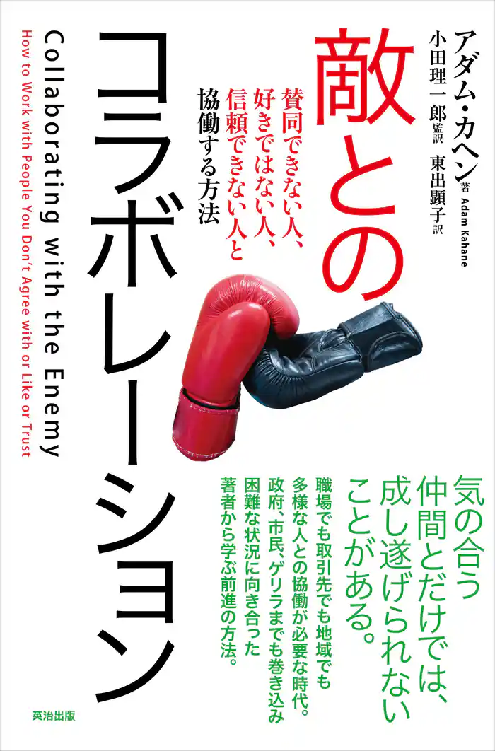 敵とのコラボレーション――賛同できない人、好きではない人、信頼できない人と協働する方法