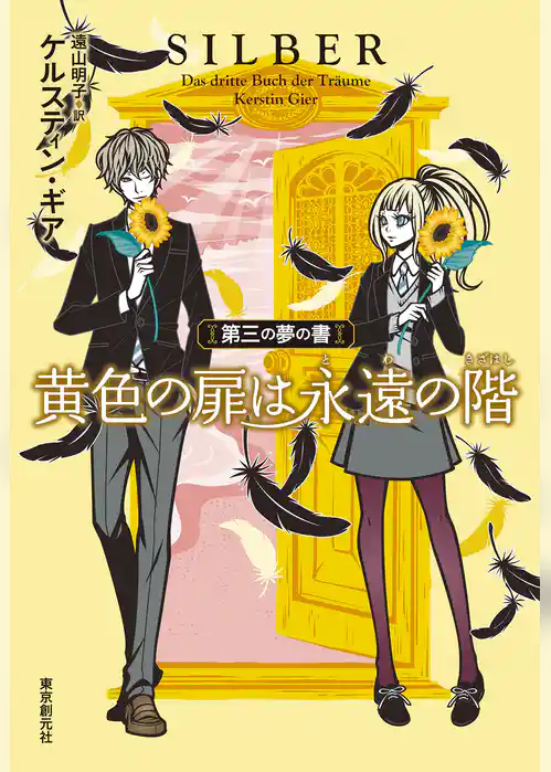 黄色の扉は永遠の階　第三の夢の書