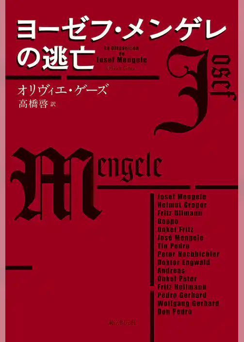 ヨーゼフ・メンゲレの逃亡