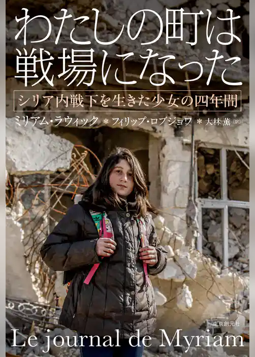 わたしの町は戦場になった　シリア内戦下を生きた少女の四年間