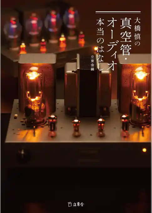 大橋慎の真空管・オーディオ本当のはなし
