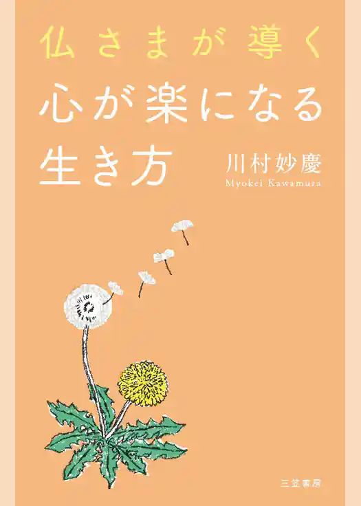 仏さまが導く心が楽になる生き方