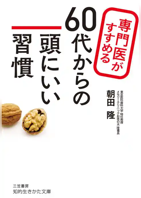 専門医がすすめる６０代からの頭にいい習慣