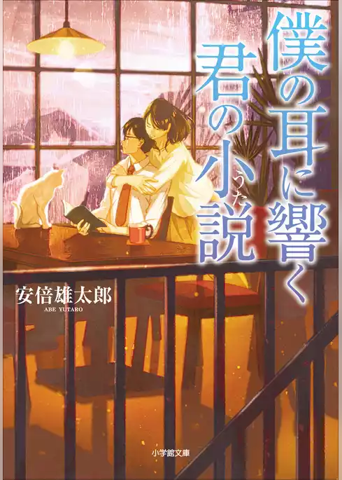 僕の耳に響く君の小説