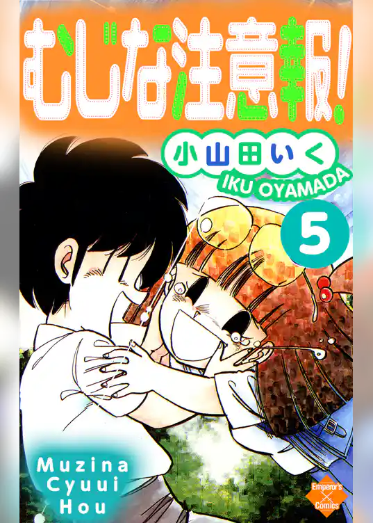 むじな注意報 ！