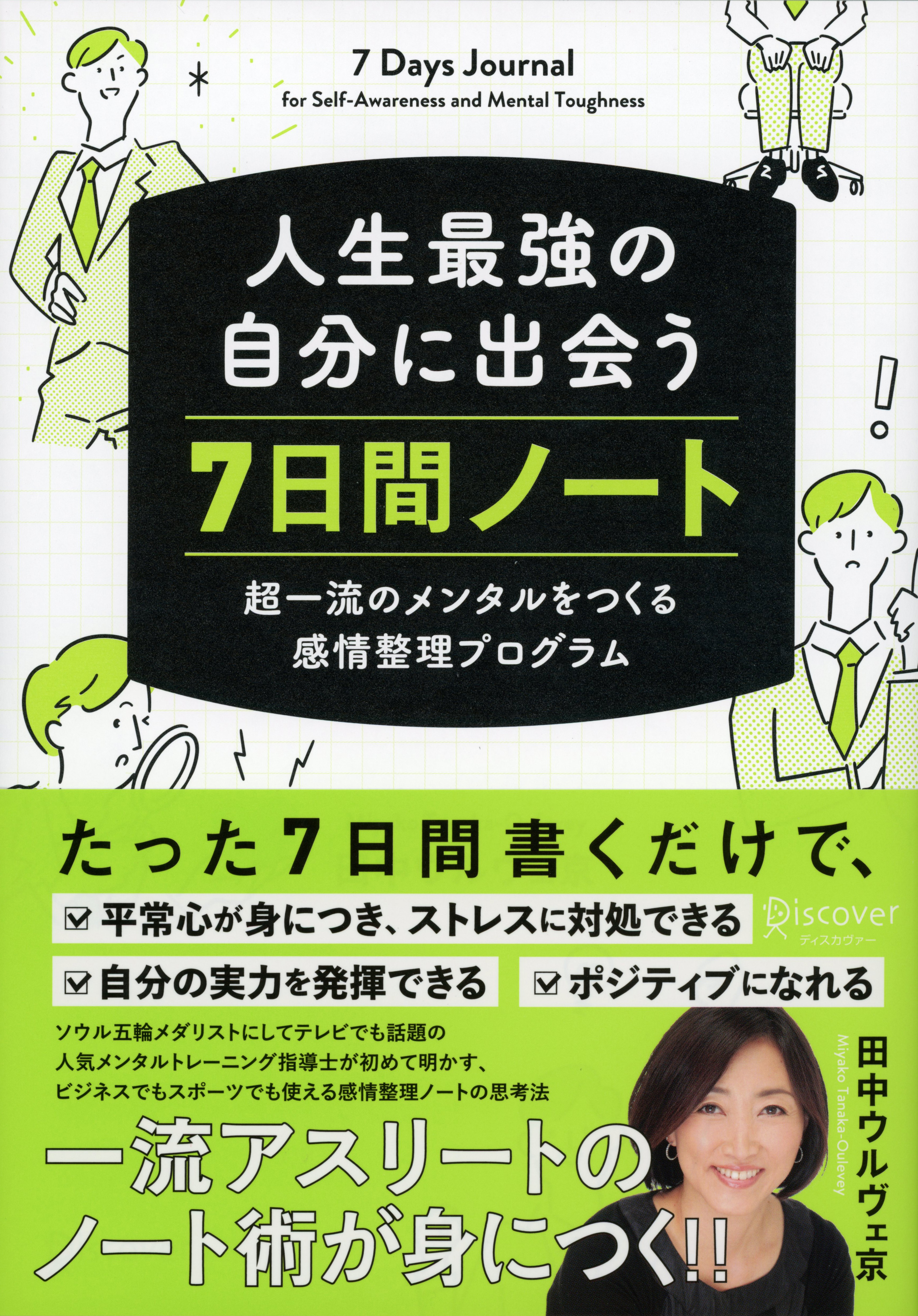 人生最強の自分に出会う 7日間ノート 超一流のメンタルをつくる感情