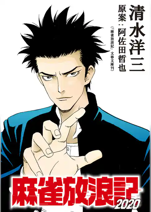 麻雀放浪記2020 連載版