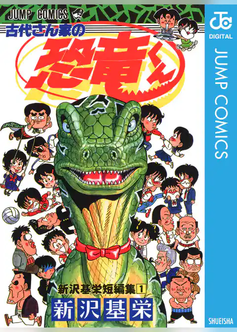 古代さん家の恐竜くん 新沢基栄短編集