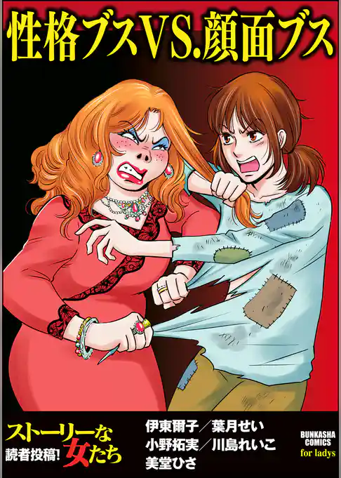 性格ブスVS.顔面ブス