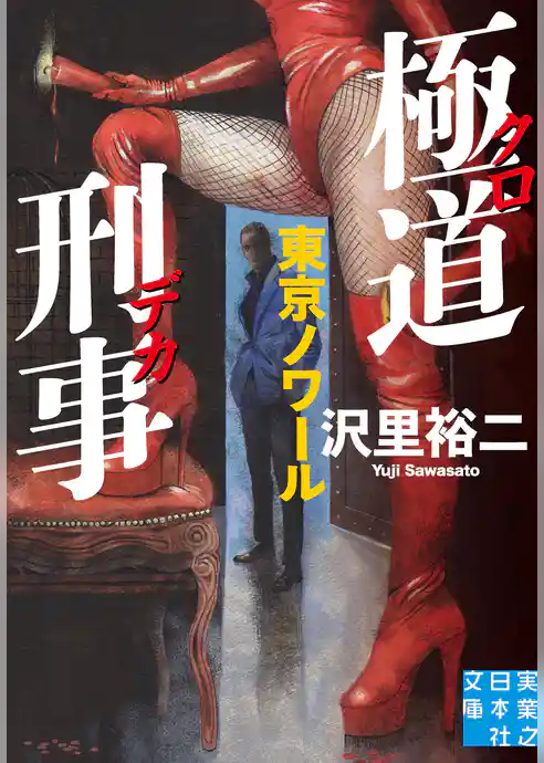 極道刑事　東京ノワール